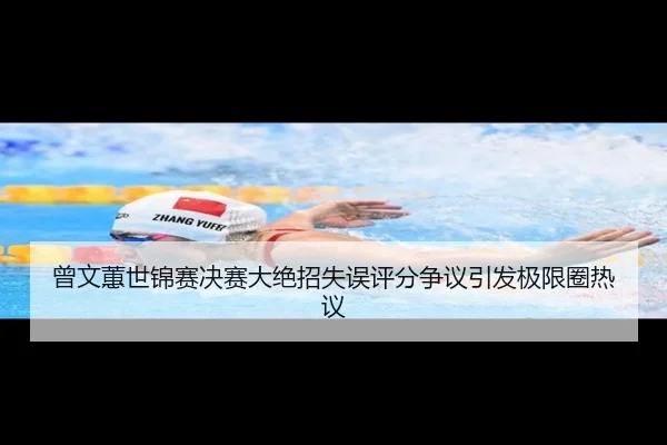 曾文蕙世锦赛决赛大绝招失误评分争议引发极限圈热议