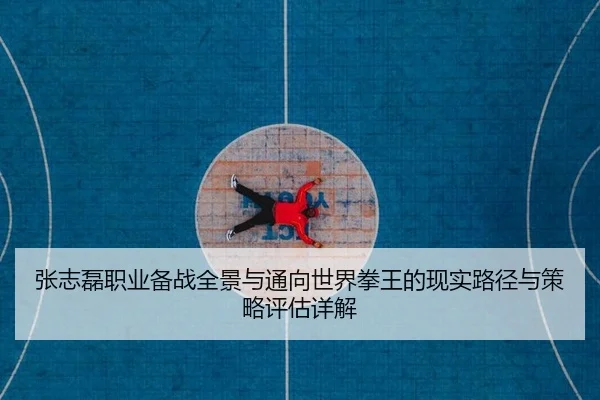 zhang-zhi-lei-zhi-ye-bei-zhan-quan-jing-yu-tong-xiang-shi-jie-quan-wang-de-xian-shi-lu-jing-yu-ce-lve-ping-gu-xiang-jie-2-806.jpg